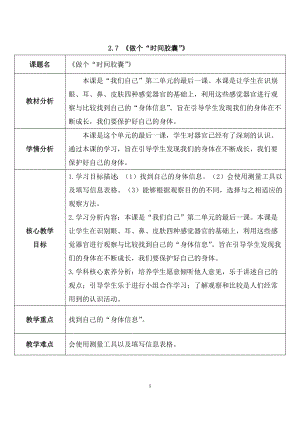 2024新教科版一年级科学上册第二单元2.7 《做个“时间胶囊”》教案.docx