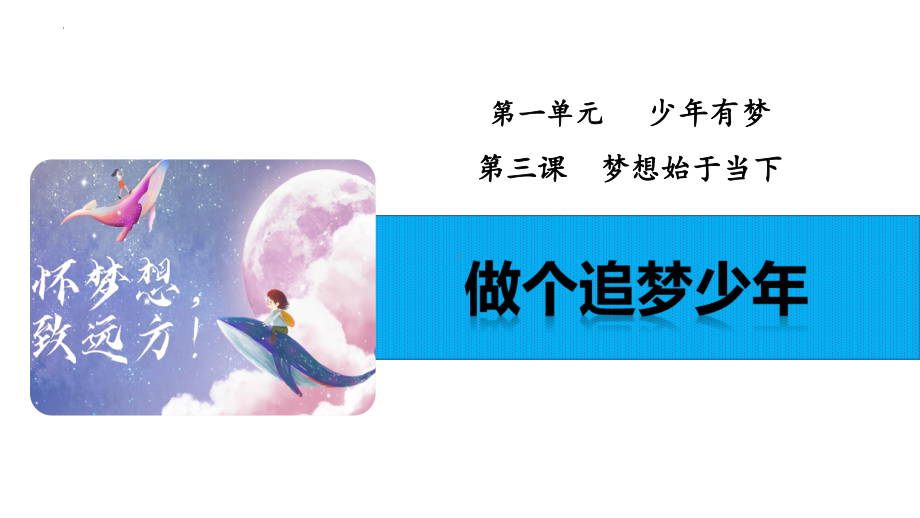 3.1 做个追梦少年 ppt课件-（2024部）统编版《道德与法治》七年级上册.pptx_第1页