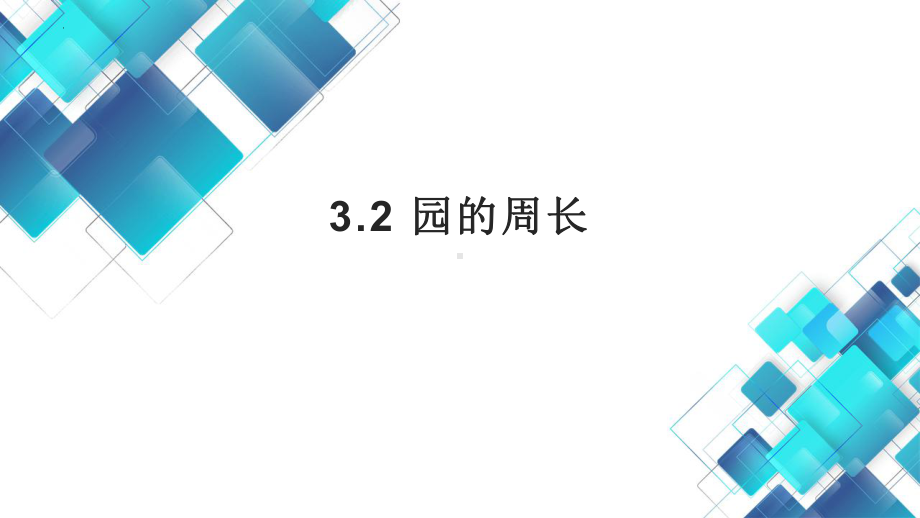 3.2 圆的周长 课件-2023-2024学年人教版（五四制）数学六年级上册.pptx_第1页