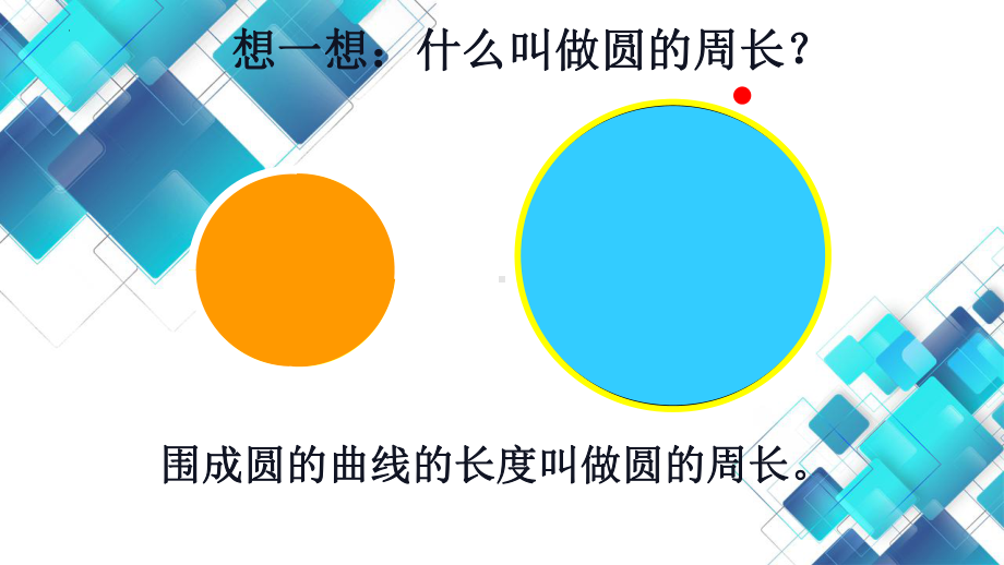 3.2 圆的周长 课件-2023-2024学年人教版（五四制）数学六年级上册.pptx_第2页