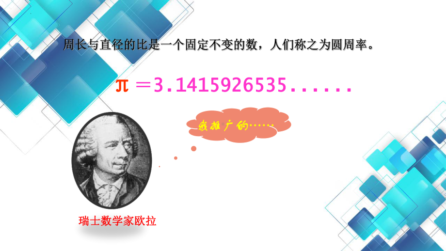 3.2 圆的周长 课件-2023-2024学年人教版（五四制）数学六年级上册.pptx_第3页