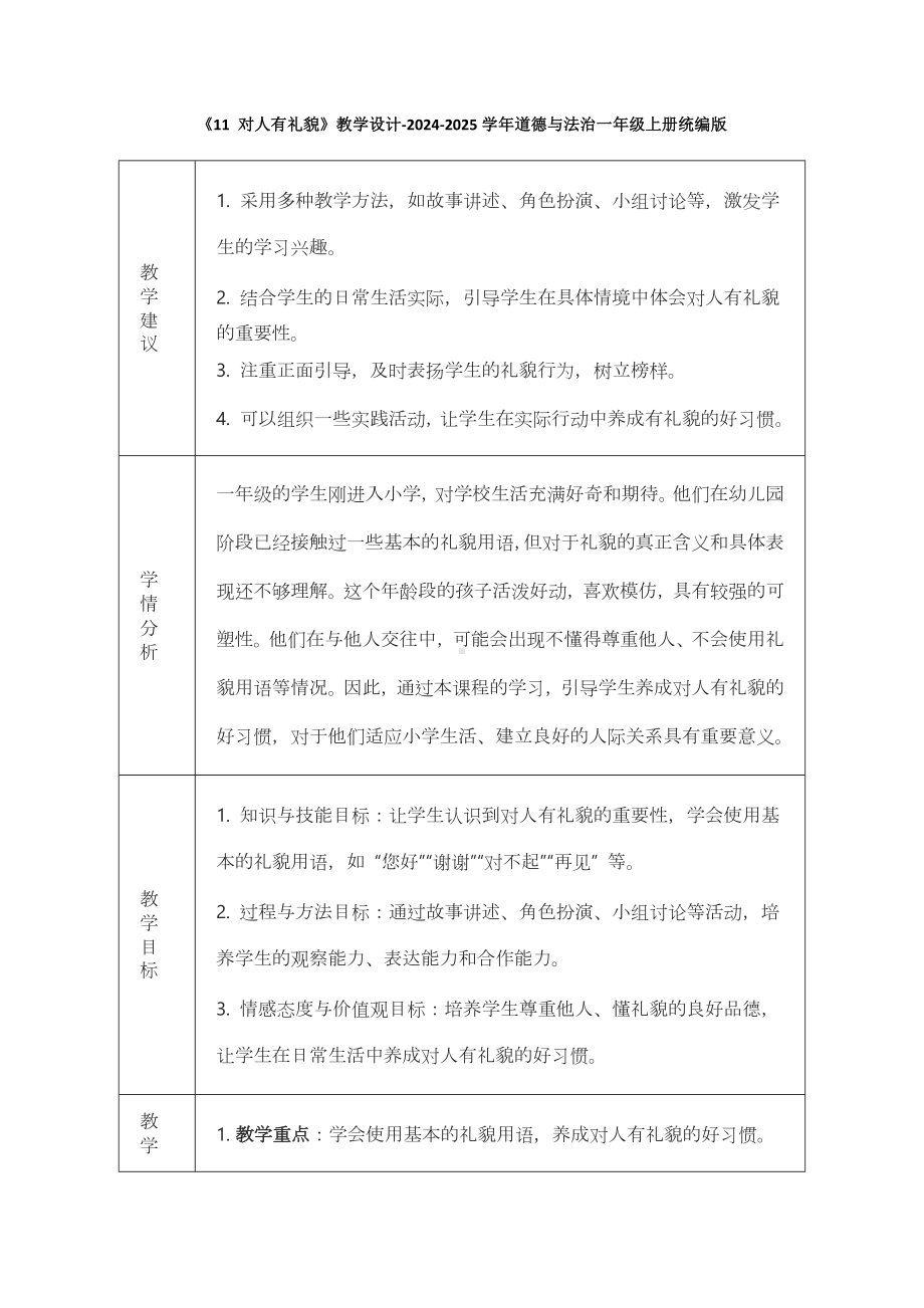 3.11《对人有礼貌》教学设计（表格式）-2024新道德与法治一年级上册.docx_第1页