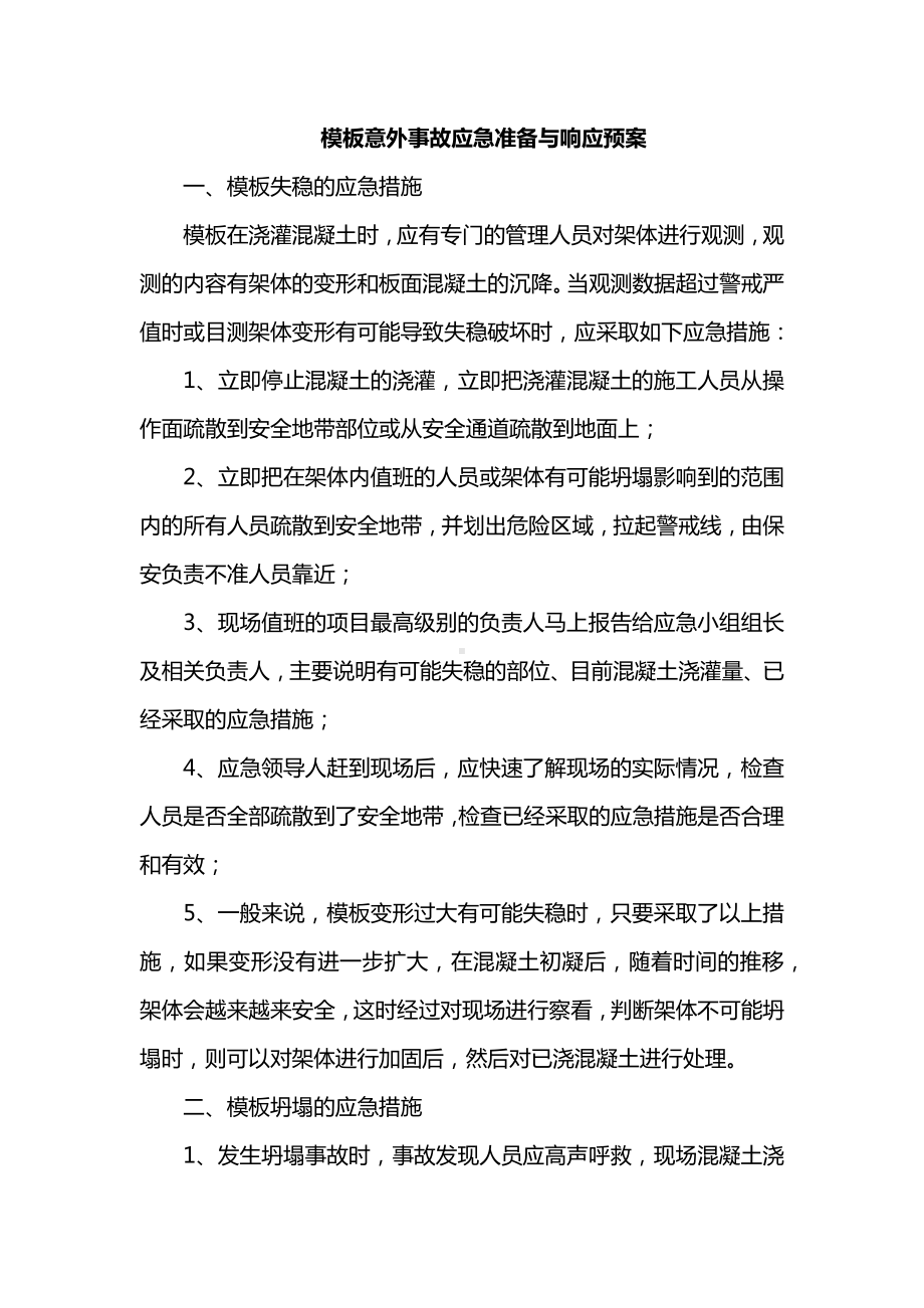 模板意外事故应急准备与响应预案.docx_第1页