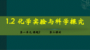 化学人教版（2024）九年级上册1.2 化学实验与科学探究 课件02.pptx