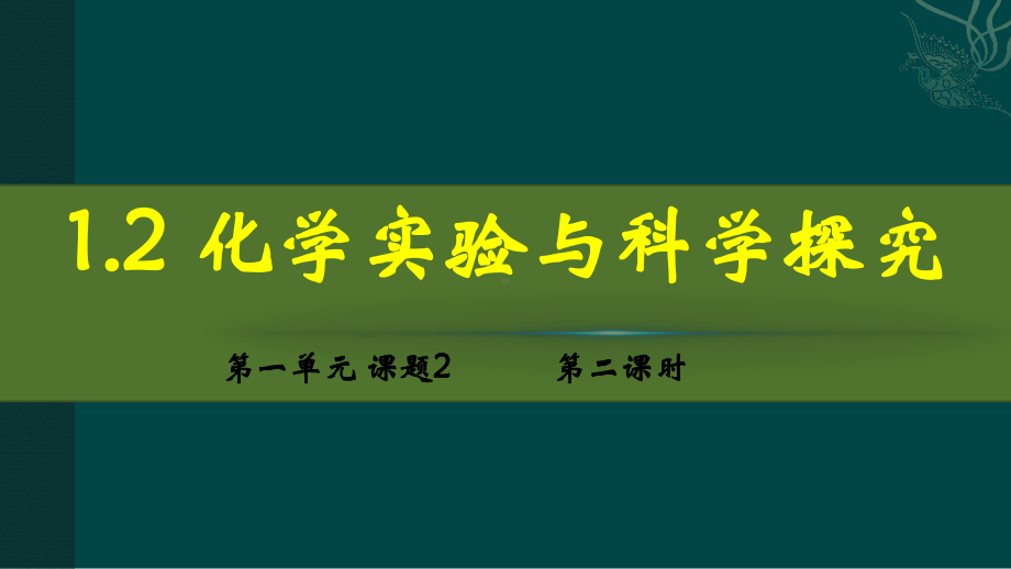 化学人教版（2024）九年级上册1.2 化学实验与科学探究 课件02.pptx_第1页