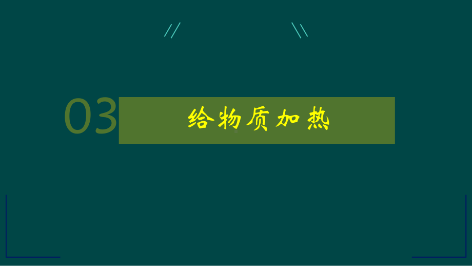 化学人教版（2024）九年级上册1.2 化学实验与科学探究 课件02.pptx_第3页