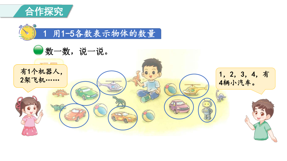 1.2 生活中的数 玩具 课件 北师大版（2024）数学一年级上册.pptx_第3页