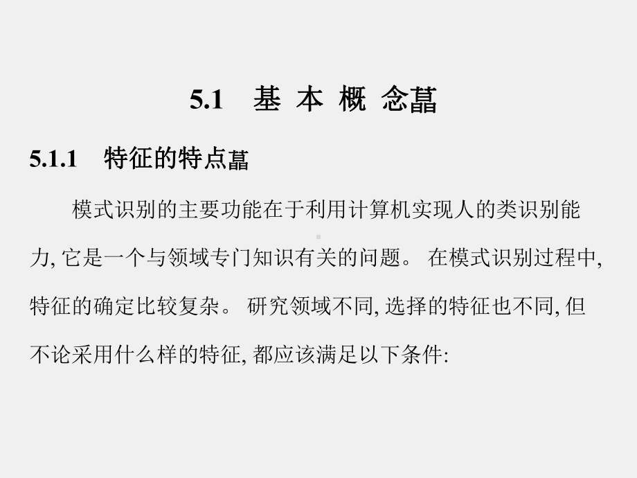 《模式识别原理与应用》课件第5章.ppt_第2页