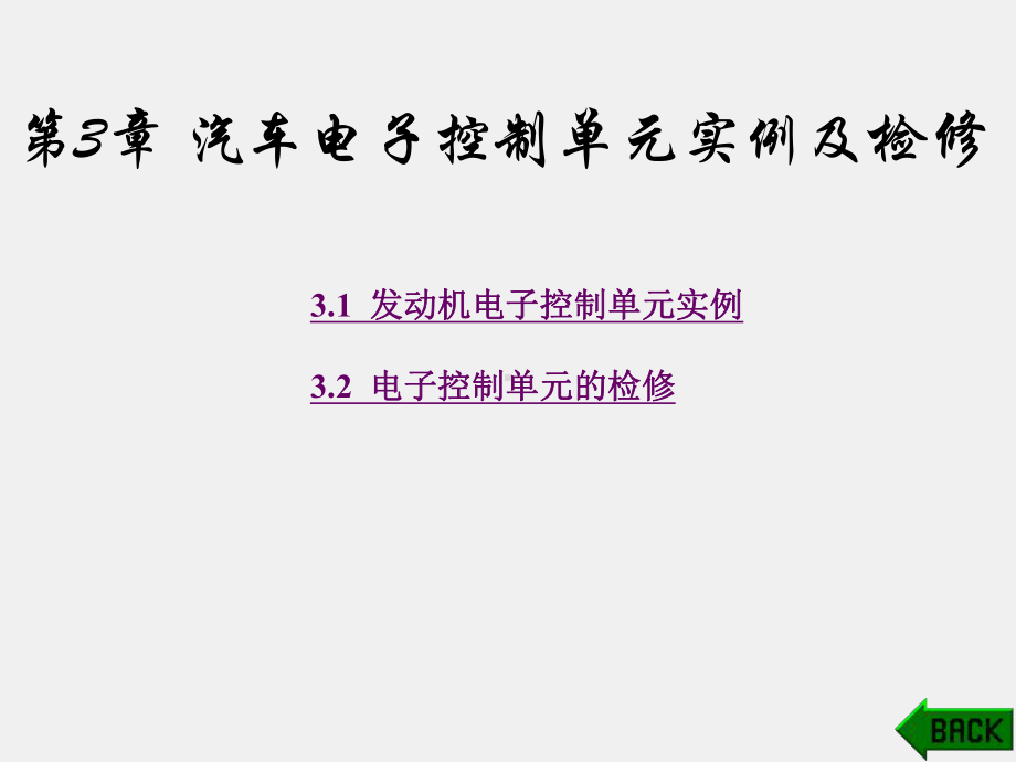 《汽车单片机与车载网络技术》课件第3章.ppt_第1页