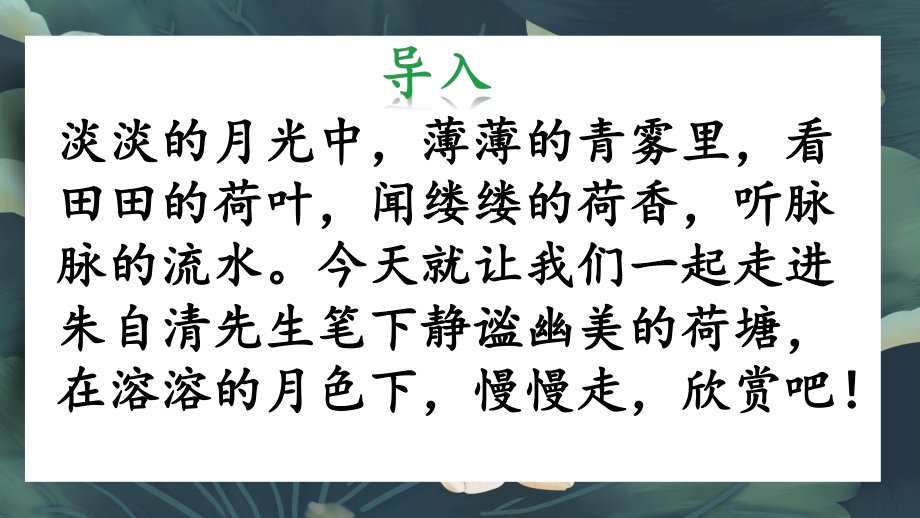 14-2《荷塘月色》课件-2024-2025学年统编版高中语文必修上册.pptx_第1页