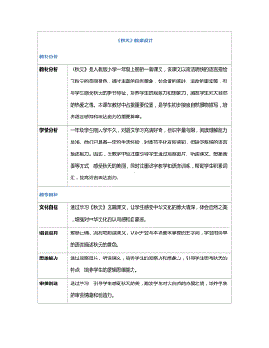 [核心素养]1秋天 教案(表格式)-（2024新部编）统编版一年级上册《语文》.docx