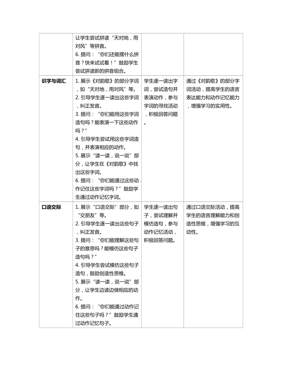 [核心素养]5对韵歌 教案(表格式)-（2024新部编）统编版一年级上册《语文》.docx_第2页