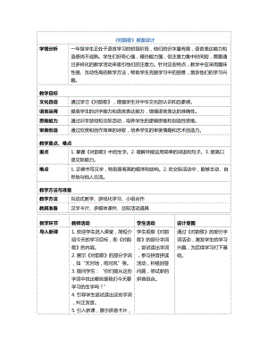 [核心素养]5对韵歌 教案(表格式)-（2024新部编）统编版一年级上册《语文》.docx