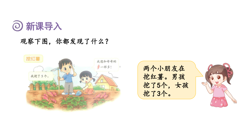 4.6 10以内数加与减 挖红薯 课件 北师大版（2024）数学一年级上册.pptx_第2页