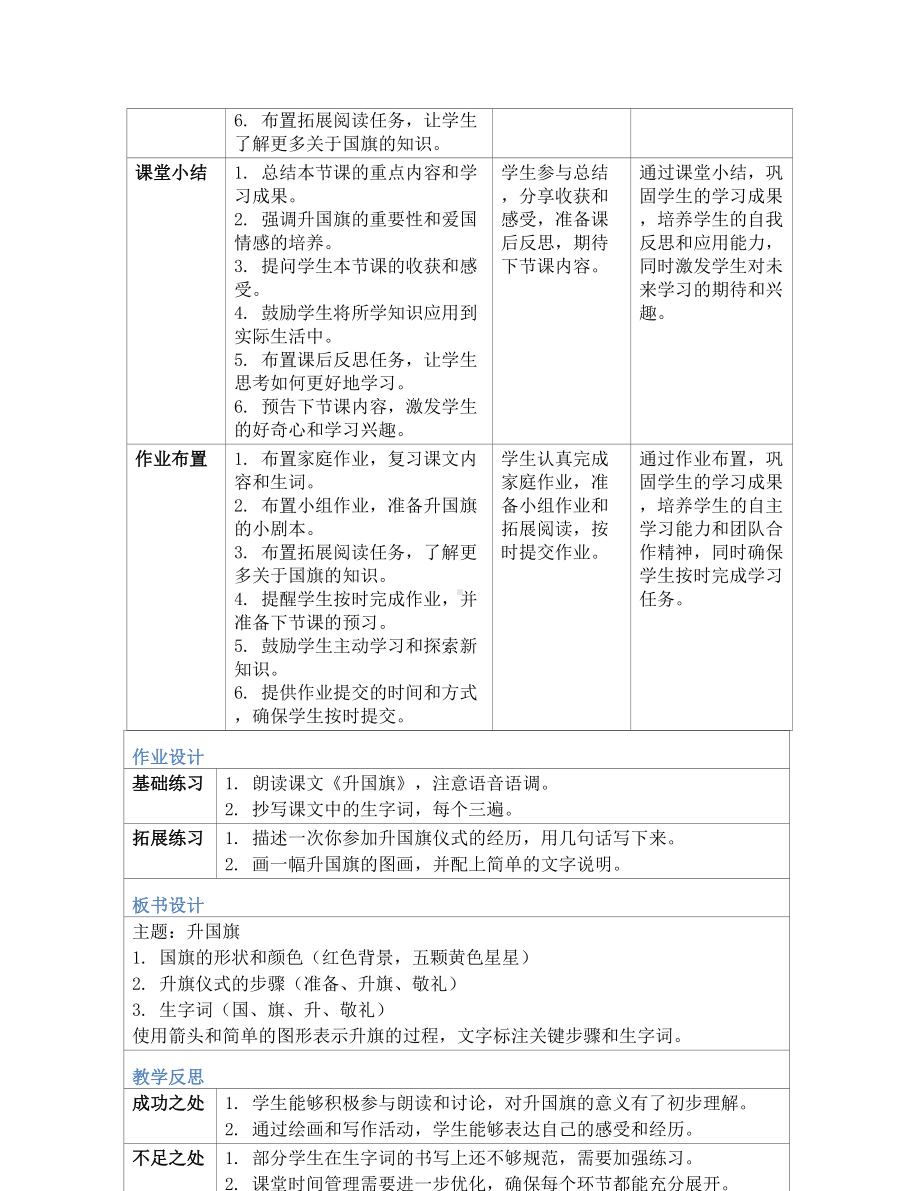 [核心素养]8升国旗 教案(表格式)-（2024新部编）统编版一年级上册《语文》.docx_第3页