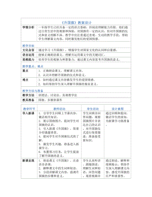 [核心素养]8升国旗 教案(表格式)-（2024新部编）统编版一年级上册《语文》.docx