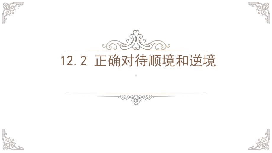 12.2 正确对待顺境和逆境 ppt课件-（2024部）统编版《道德与法治》七年级上册.pptx_第2页