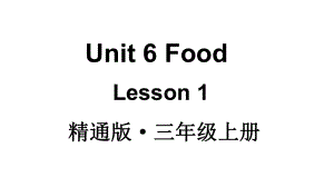 Unit 6 Food Lesson 1 （ppt课件）(共31张PPT)-2024新人教精通版（三起）三年级上册《英语》.pptx