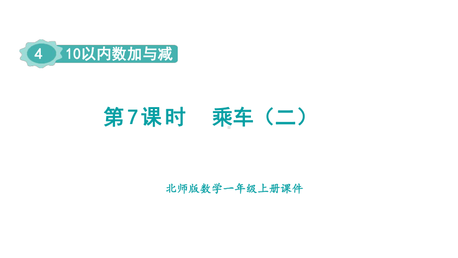 4.5.2 10以内数加与减 乘车 第2课时 课件 北师大版（2024）数学一年级上册.pptx_第1页