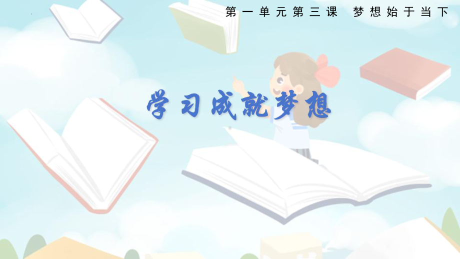 3.2 学习成就梦想 ppt课件-（2024部）统编版《道德与法治》七年级上册.pptx_第1页