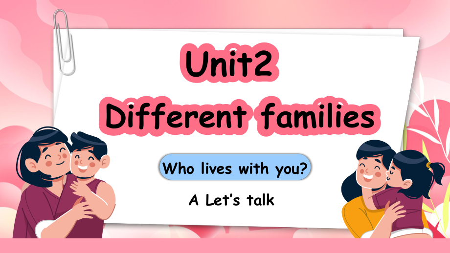 Unit 2 Different families Part A Let's talk（ppt课件）-2024新人教PEP版三年级上册《英语》.pptx_第1页