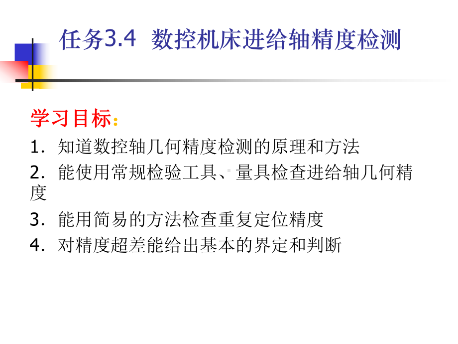 《数控机床机械保养检查与故障排除》课件单元3.4进给系统精度检验.ppt_第1页