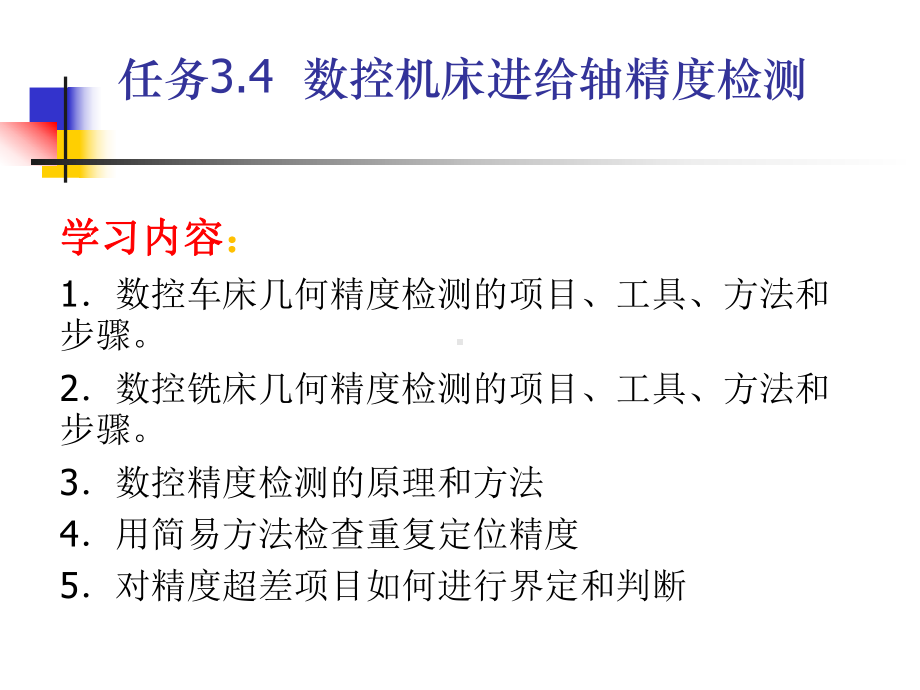 《数控机床机械保养检查与故障排除》课件单元3.4进给系统精度检验.ppt_第2页