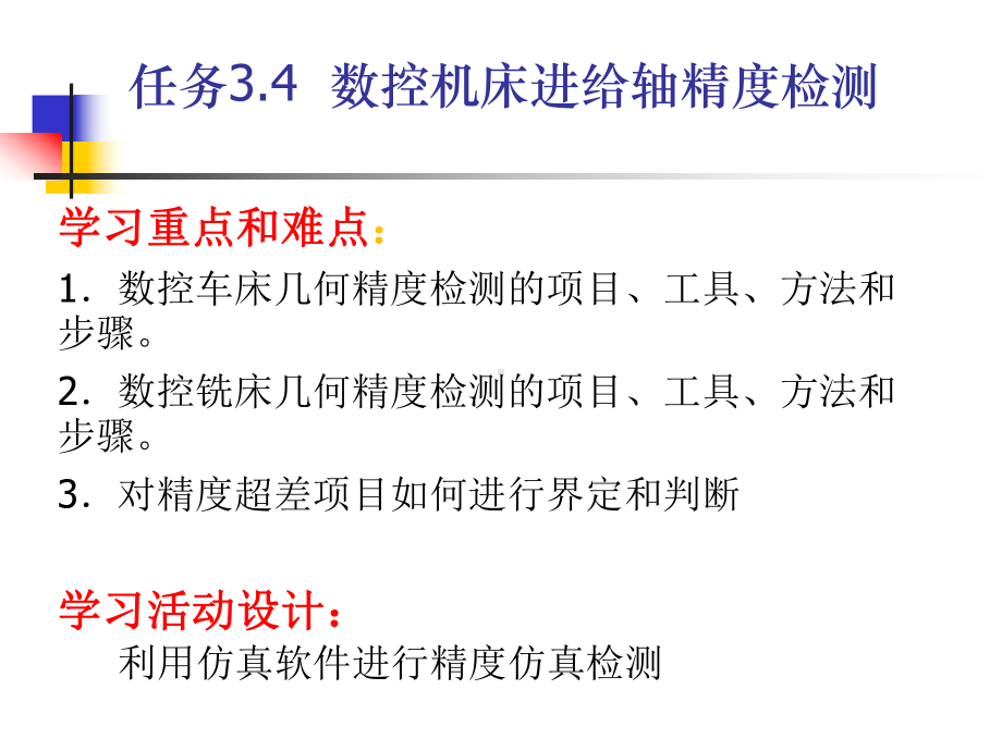 《数控机床机械保养检查与故障排除》课件单元3.4进给系统精度检验.ppt_第3页