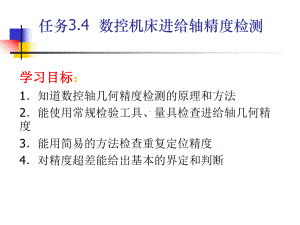 《数控机床机械保养检查与故障排除》课件单元3.4进给系统精度检验.ppt