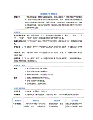 [核心素养]语文园地六 教案(表格式)-（2024新部编）统编版一年级上册《语文》.docx