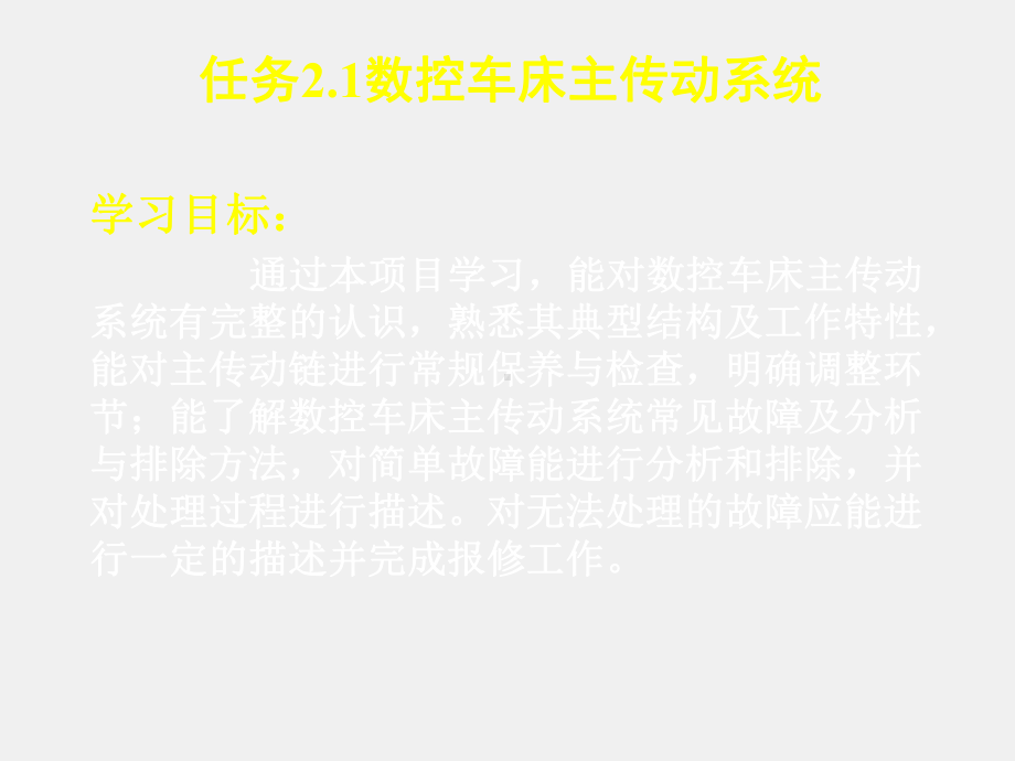 《数控机床机械保养检查与故障排除》课件单元2.1数控车床主传动系统.ppt_第1页