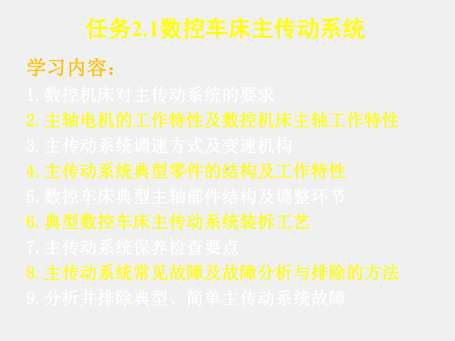 《数控机床机械保养检查与故障排除》课件单元2.1数控车床主传动系统.ppt_第2页