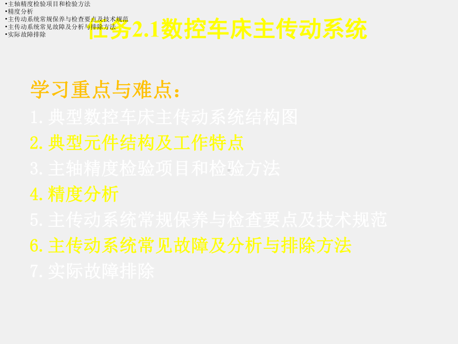 《数控机床机械保养检查与故障排除》课件单元2.1数控车床主传动系统.ppt_第3页