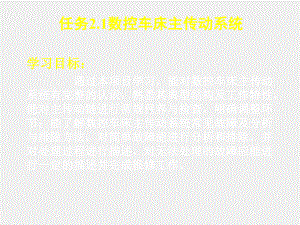 《数控机床机械保养检查与故障排除》课件单元2.1数控车床主传动系统.ppt