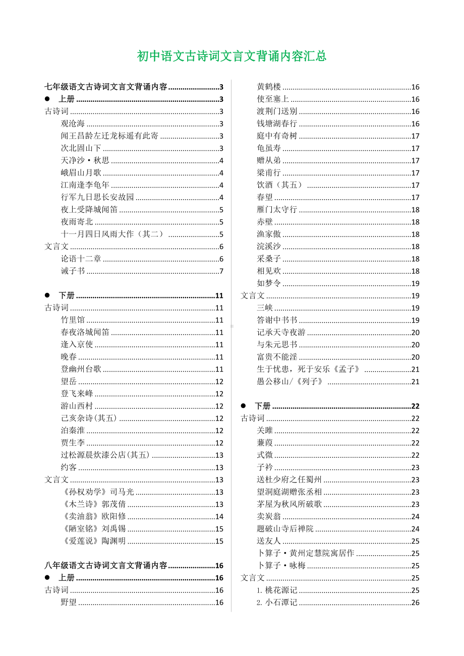 初中古诗文言文背诵内容汇总.docx_第1页