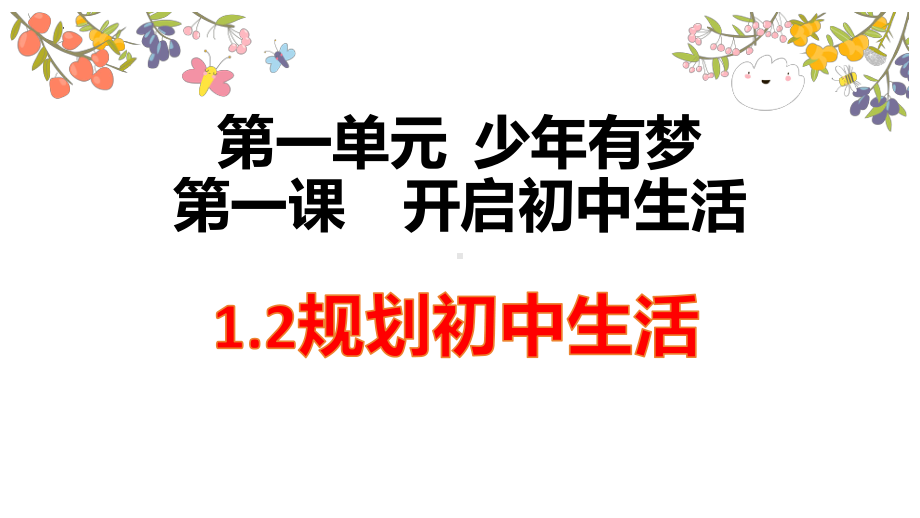 1.2 规划初中生活 ppt课件-（2024部）统编版《道德与法治》七年级上册.pptx_第1页