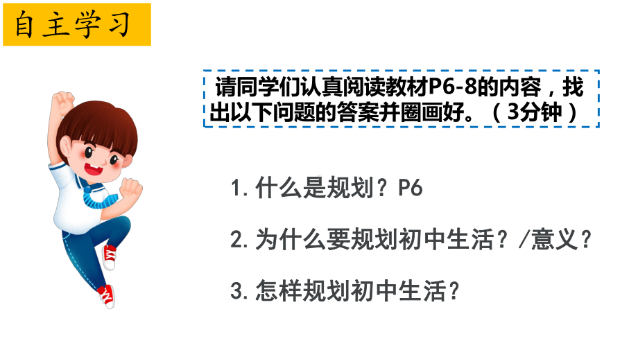 1.2 规划初中生活 ppt课件-（2024部）统编版《道德与法治》七年级上册.pptx_第3页