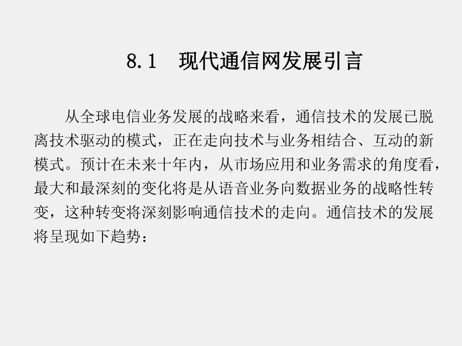 《现代通信网概论》课件1第8章 (2).ppt_第2页