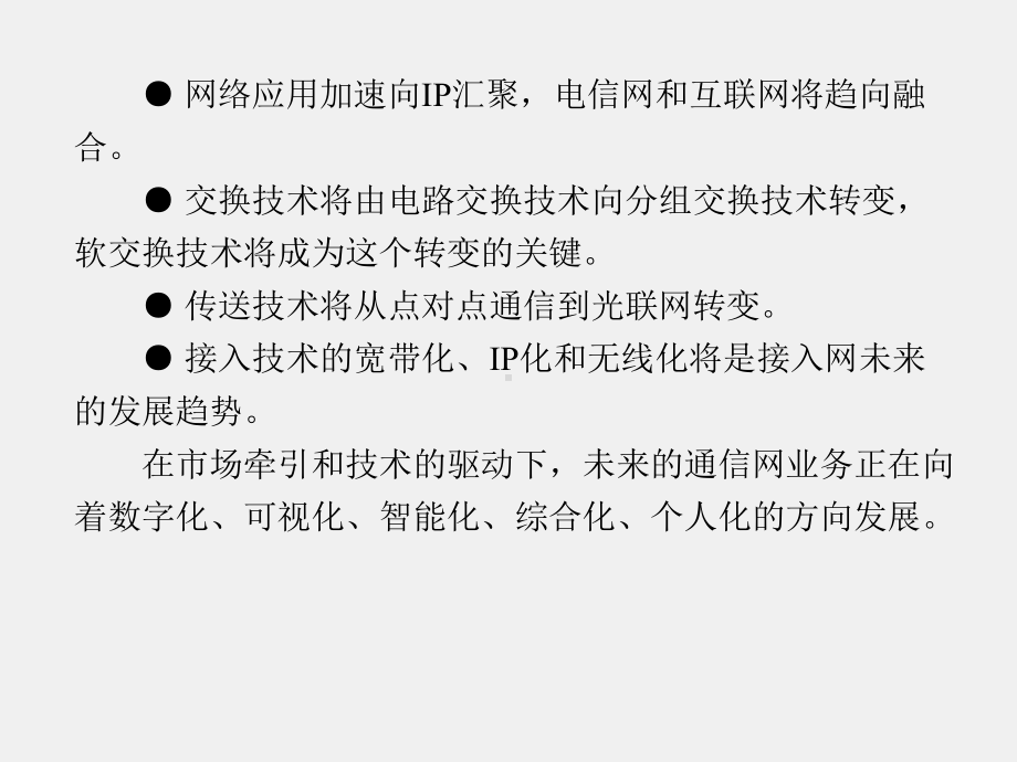 《现代通信网概论》课件1第8章 (2).ppt_第3页