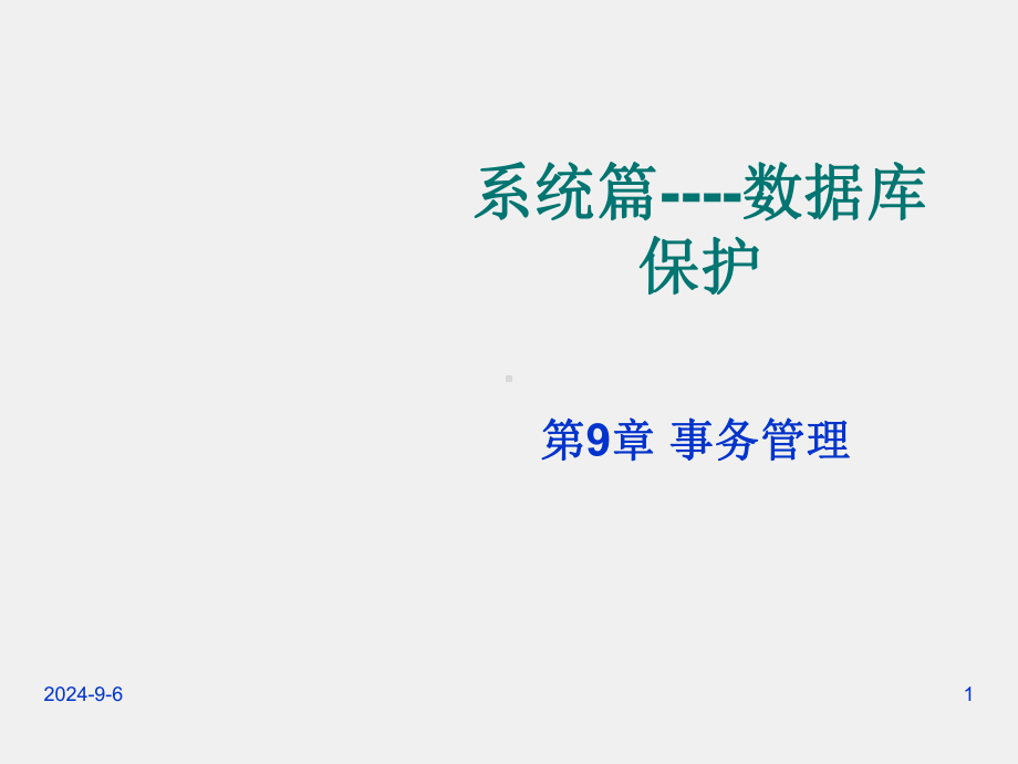 《数据库原理》课件第9章 事务管理.ppt_第1页