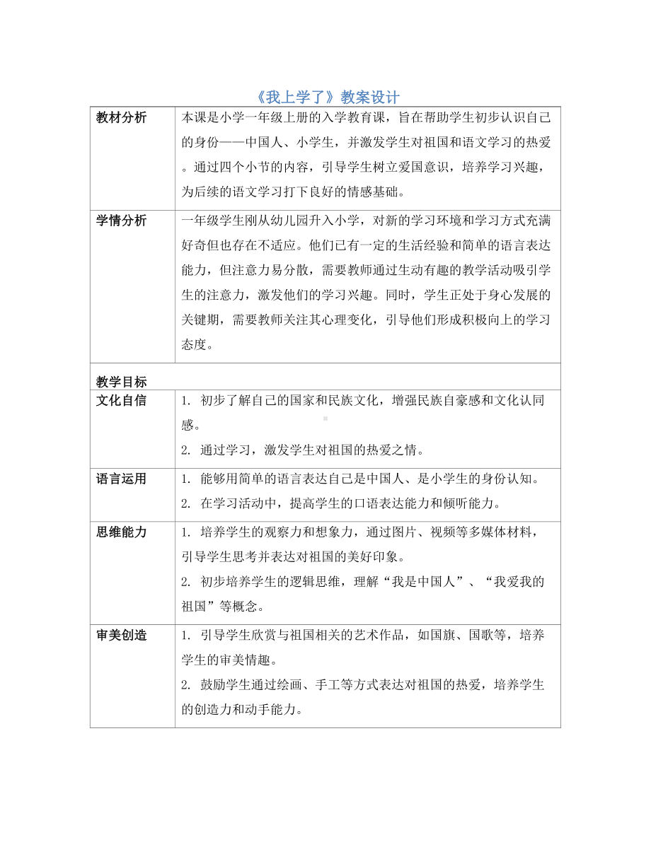 [核心素养] 我上学了 教案(表格式)-（2024新部编）统编版一年级上册《语文》.docx_第1页