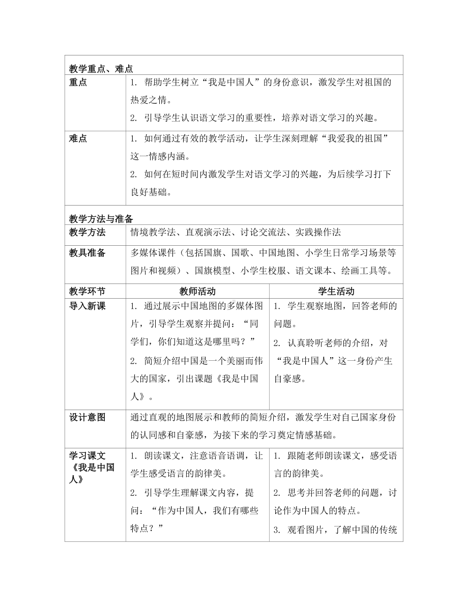 [核心素养] 我上学了 教案(表格式)-（2024新部编）统编版一年级上册《语文》.docx_第2页