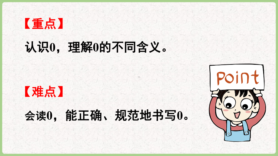 1.5 0的认识（课件）2024-2025 西师大版（2024）数学一年级上册.pptx_第3页