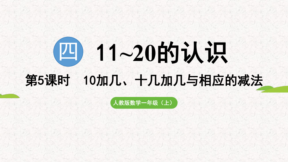 4.510加几、十几加几与相应的减法（课件）2024-2025 人教版（2024）数学一年级上册.pptx_第1页