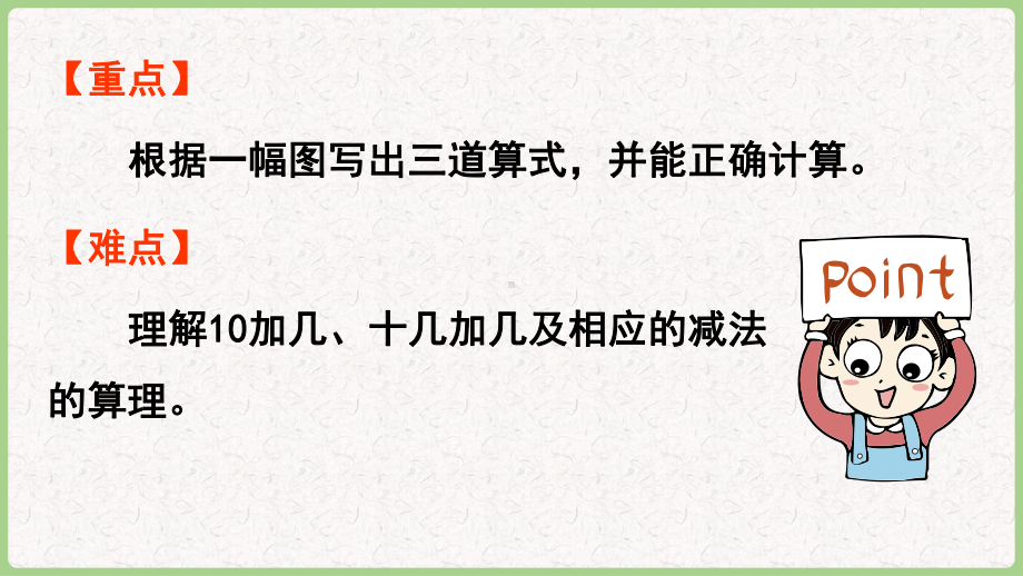 4.510加几、十几加几与相应的减法（课件）2024-2025 人教版（2024）数学一年级上册.pptx_第3页