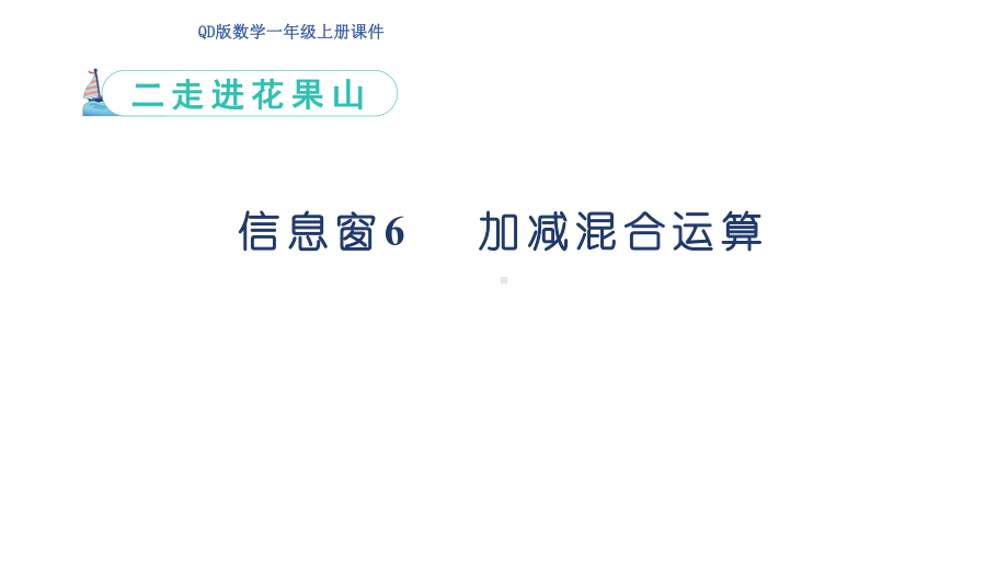 信息窗6 加减混合运算（ppt课件）(共19张PPT)-2024新青岛版（六三制）一年级上册《数学》.pptx_第1页