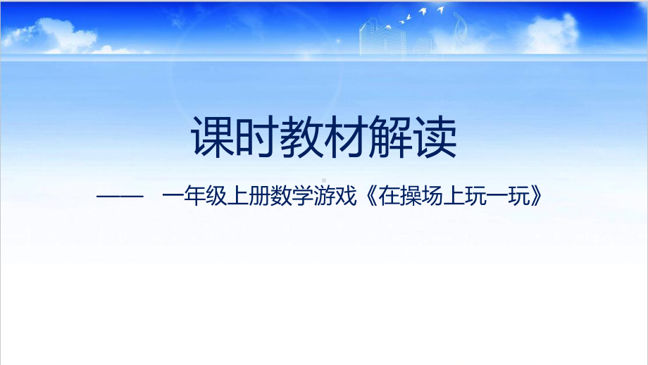 2024小学数学新教材：一年级上册《在操场上玩一玩》课时教材解读课件.pptx_第1页