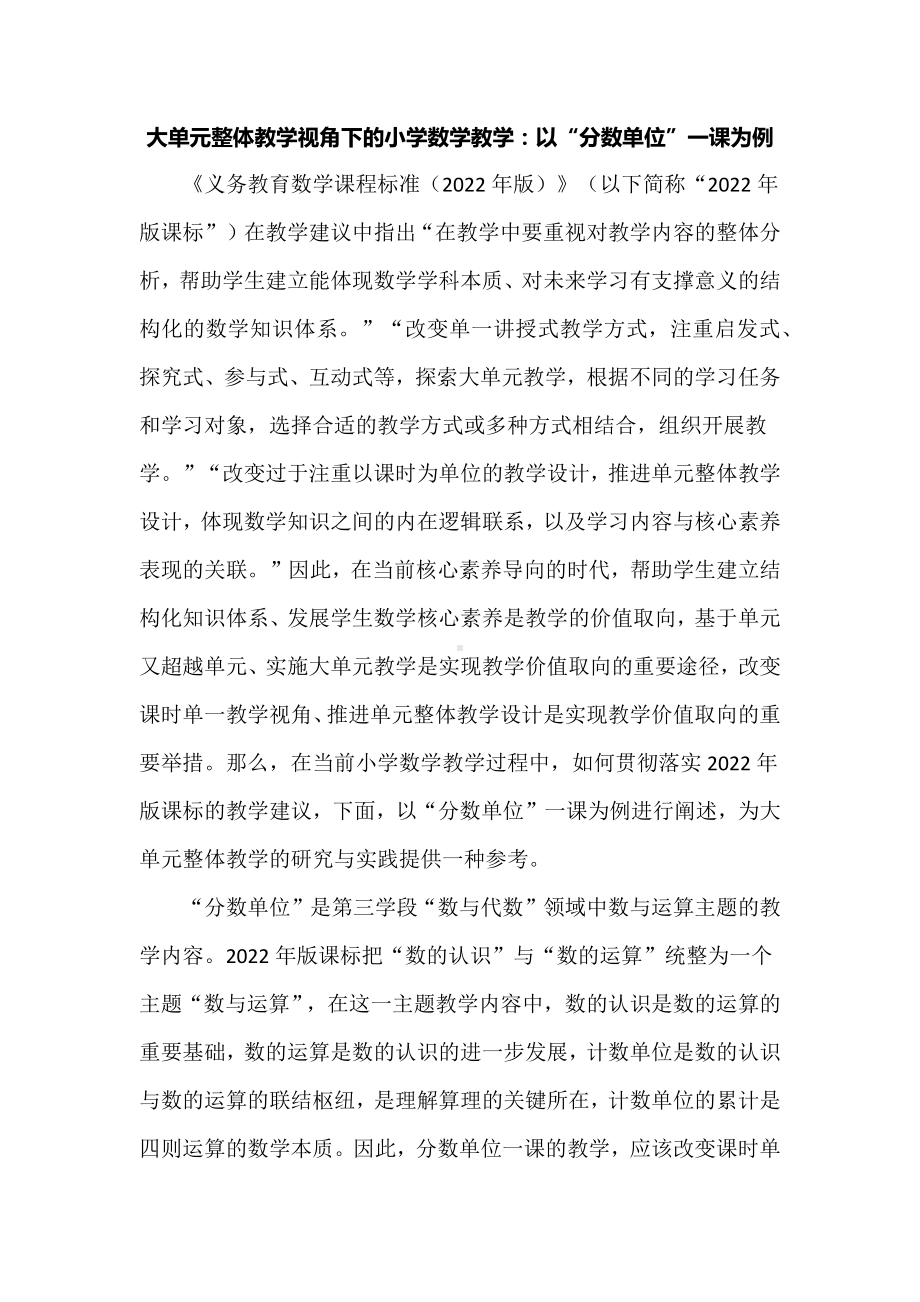 大单元整体教学视角下的小学数学教学：以“分数单位”一课为例.docx_第1页