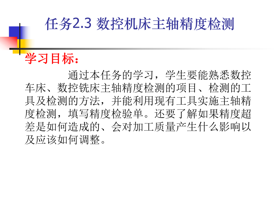 《数控机床机械保养检查与故障排除》课件单元2.3数控机床主轴几何精度检验.ppt_第1页