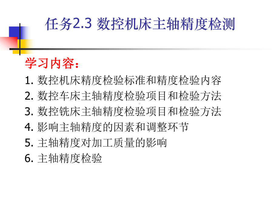 《数控机床机械保养检查与故障排除》课件单元2.3数控机床主轴几何精度检验.ppt_第2页